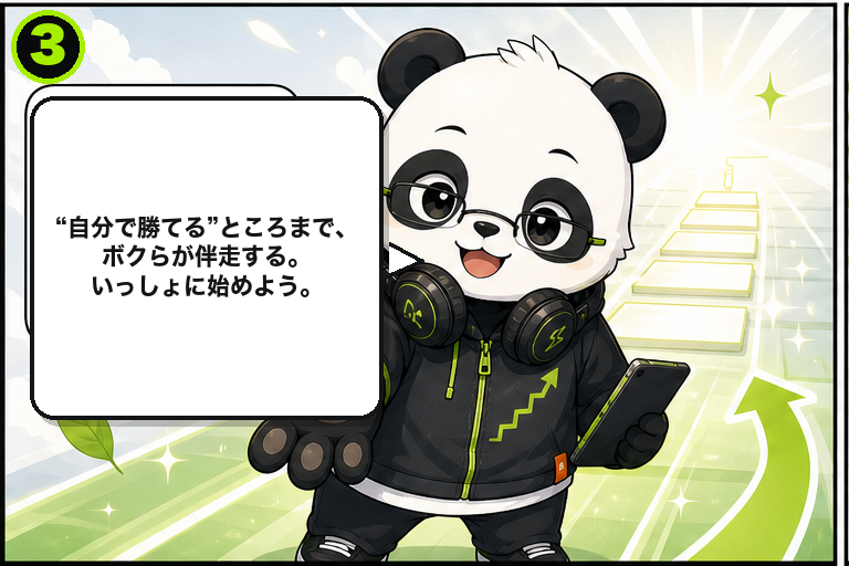 サポートパンダが無料相談へ背中を押す案内 3コマ目